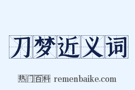 刀梦近义词是什么意思的图片